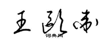 梁锦英王欧卫草书个性签名怎么写