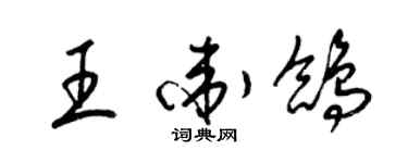 梁锦英王卫鸽草书个性签名怎么写