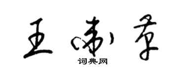 梁锦英王卫革草书个性签名怎么写