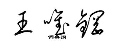 梁锦英王唯钢草书个性签名怎么写