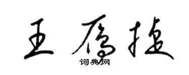 梁锦英王雁捷草书个性签名怎么写