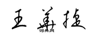 梁锦英王华捷草书个性签名怎么写