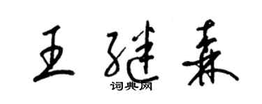 梁锦英王继森草书个性签名怎么写