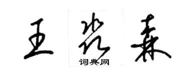 梁锦英王淼森草书个性签名怎么写
