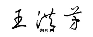 梁锦英王洪芳草书个性签名怎么写