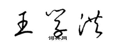 梁锦英王学洪草书个性签名怎么写