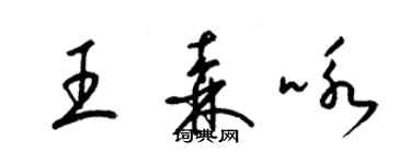 梁锦英王森咏草书个性签名怎么写