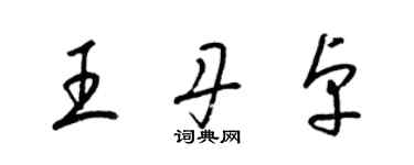 梁锦英王丹卓草书个性签名怎么写