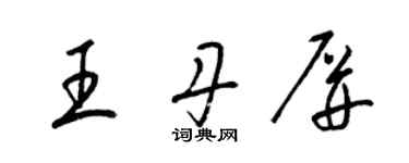 梁锦英王丹屏草书个性签名怎么写