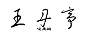 梁锦英王丹亭草书个性签名怎么写