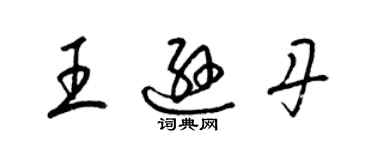 梁锦英王逊丹草书个性签名怎么写