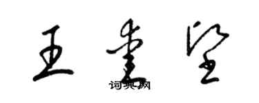 梁锦英王爱坚草书个性签名怎么写