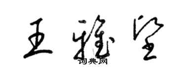 梁锦英王雅坚草书个性签名怎么写