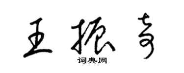 梁锦英王振奇草书个性签名怎么写