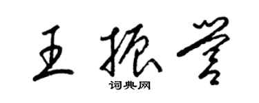 梁锦英王振营草书个性签名怎么写