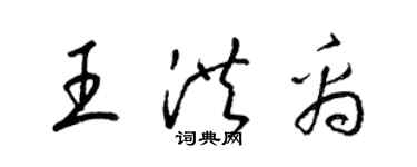 梁锦英王洪禹草书个性签名怎么写