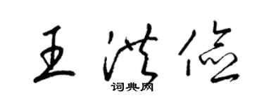 梁锦英王洪俭草书个性签名怎么写