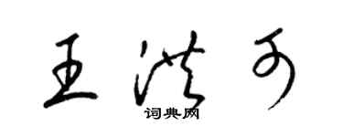 梁锦英王洪可草书个性签名怎么写