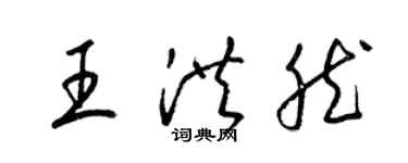 梁锦英王洪然草书个性签名怎么写