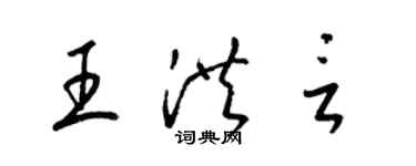 梁锦英王洪言草书个性签名怎么写