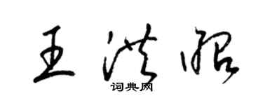 梁锦英王洪昭草书个性签名怎么写