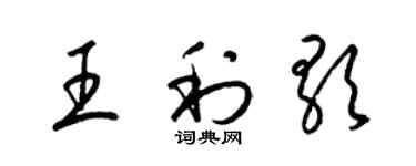 梁锦英王利歌草书个性签名怎么写