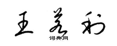 梁锦英王若利草书个性签名怎么写
