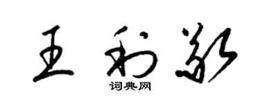 梁锦英王利敬草书个性签名怎么写
