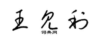 梁锦英王见利草书个性签名怎么写