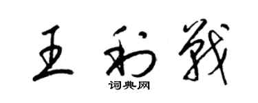 梁锦英王利战草书个性签名怎么写