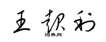 梁锦英王起利草书个性签名怎么写