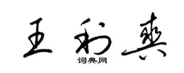 梁锦英王利爽草书个性签名怎么写