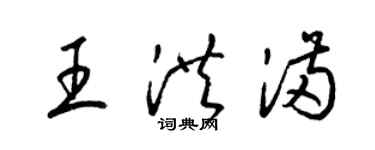 梁锦英王洪满草书个性签名怎么写