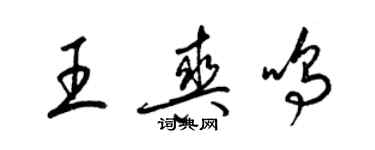 梁锦英王爽鸣草书个性签名怎么写