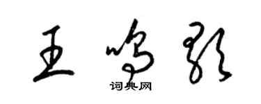 梁锦英王鸣歌草书个性签名怎么写
