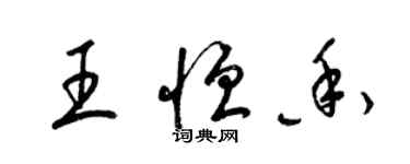 梁锦英王恒香草书个性签名怎么写