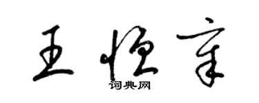 梁锦英王恒章草书个性签名怎么写