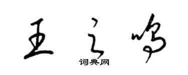 梁锦英王之鸣草书个性签名怎么写