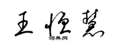 梁锦英王恒慧草书个性签名怎么写