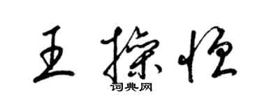 梁锦英王操恒草书个性签名怎么写