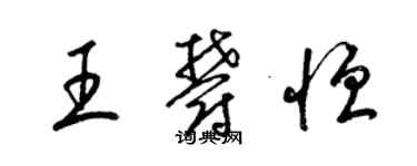 梁锦英王郁恒草书个性签名怎么写