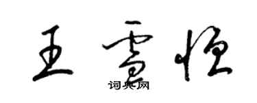 梁锦英王雪恒草书个性签名怎么写