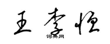梁锦英王李恒草书个性签名怎么写