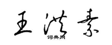 梁锦英王洪素草书个性签名怎么写