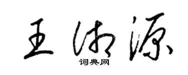 梁锦英王湘源草书个性签名怎么写