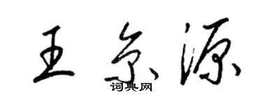 梁锦英王京源草书个性签名怎么写