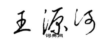 梁锦英王源河草书个性签名怎么写