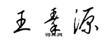 梁锦英王秦源草书个性签名怎么写