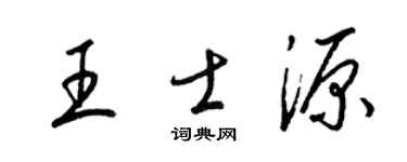 梁锦英王士源草书个性签名怎么写