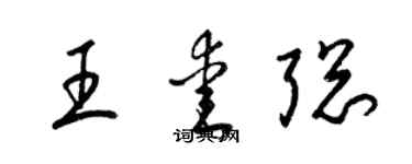 梁锦英王爱聪草书个性签名怎么写